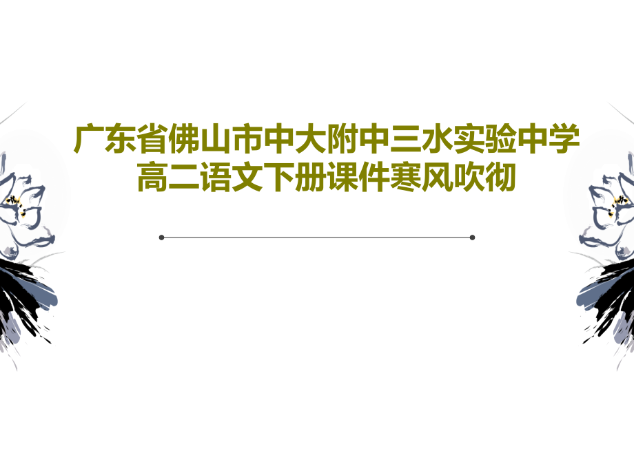 广东省佛山市中大附中三水实验中学高二语文下册课件寒风吹彻_第1页