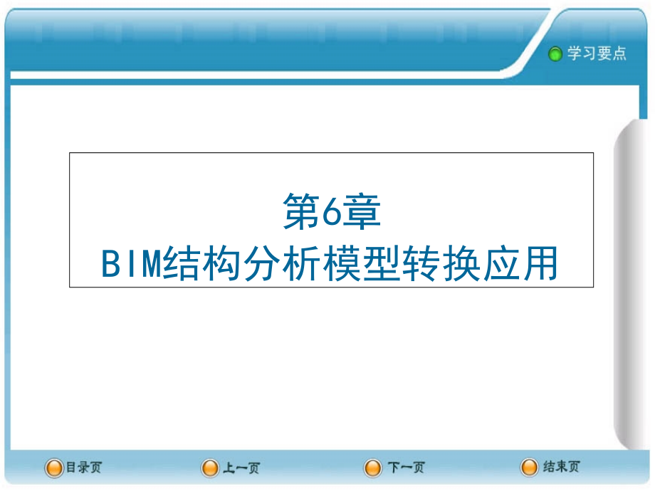 建筑信息模型BIM概论第6章-BIM结构分析模型转换应用课件_第1页
