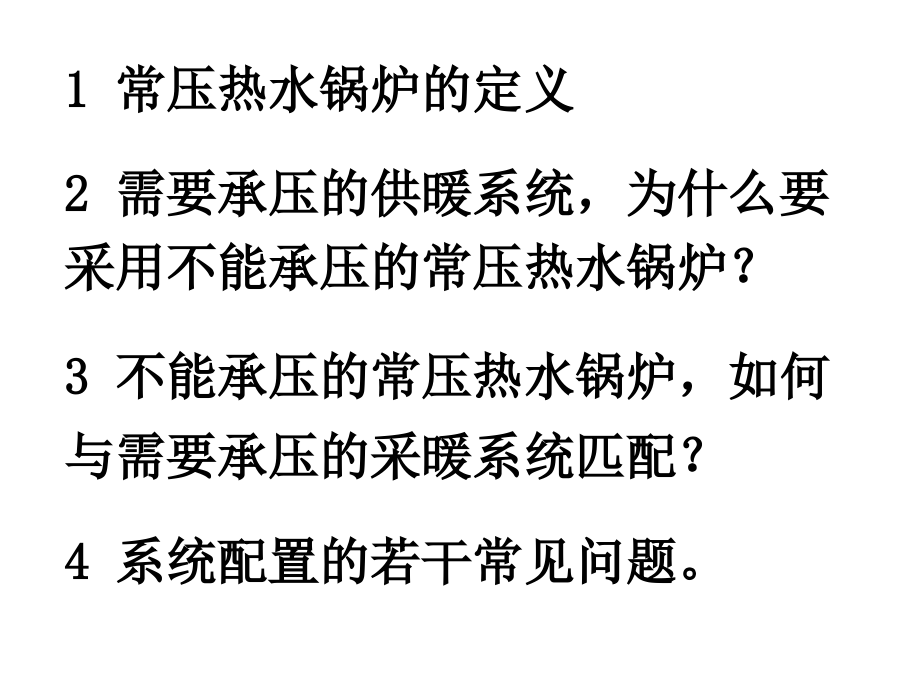 常压热水锅炉及其系统配置课件_第1页