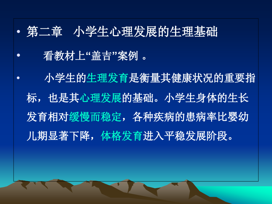 小学生心理发展的生理基础看教材上盖吉案例课件_第1页