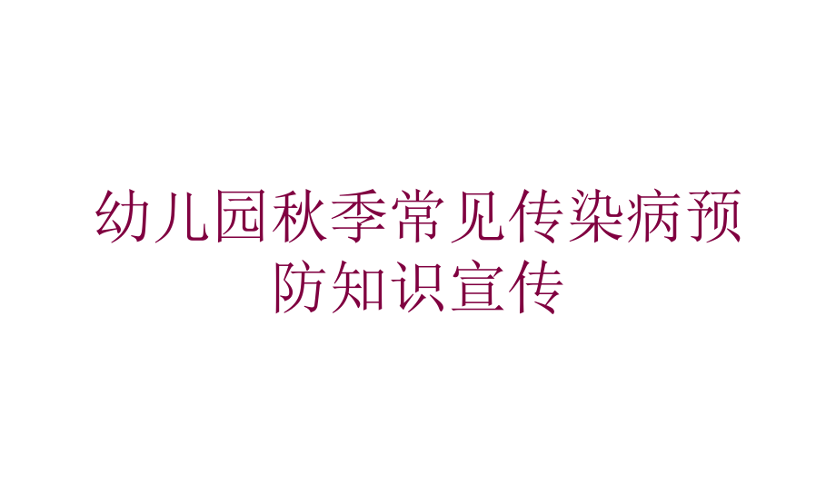 幼儿园秋季常见传染病预防知识宣传培训课件_第1页