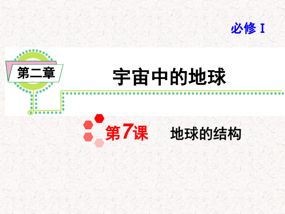 届高考地理一轮复习必修1第2章第7课地球的结构(湘教版湖南专用)课件_第1页