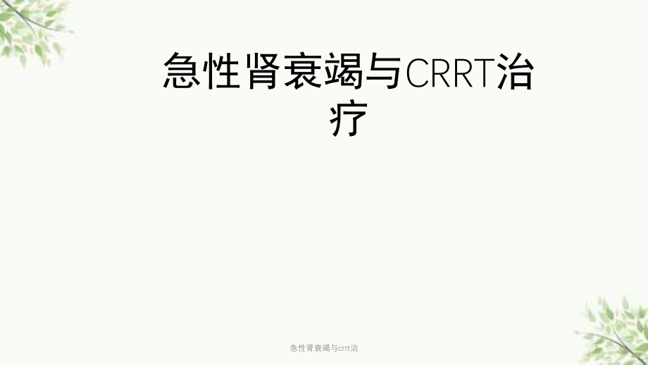 急性肾衰竭与crrt治ppt课件_第1页