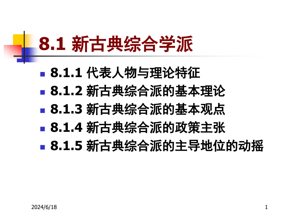 宏观经济学流派课件_第1页