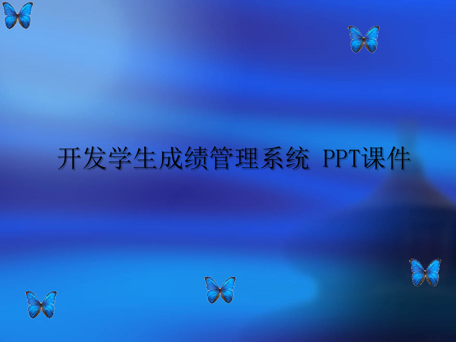 开发学生成绩管理系统-课件_第1页