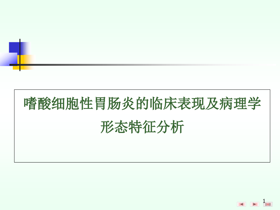 嗜酸细胞性胃肠炎临床表现及病理学形态特征分析课件_第1页