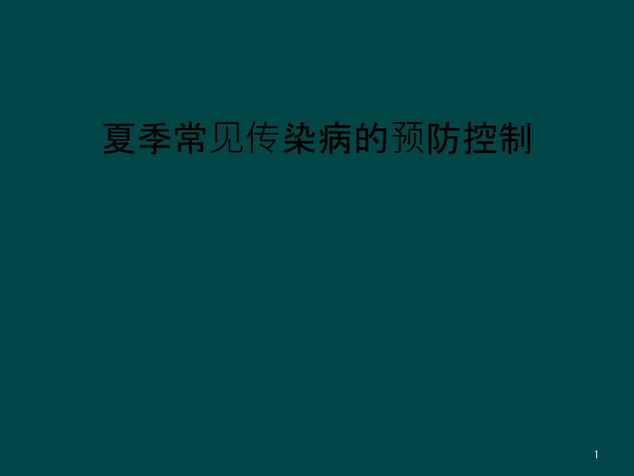 夏季常见传染病的预防控制课件_第1页