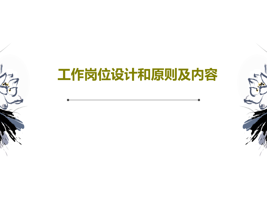 工作岗位设计和原则及内容课件_第1页