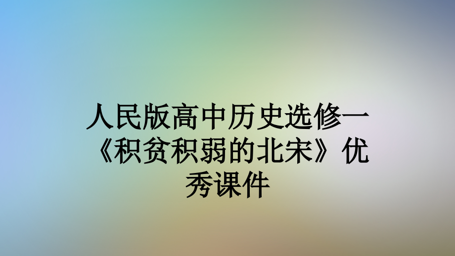 人民版高中历史选修一《积贫积弱的北宋》ppt课件_第1页