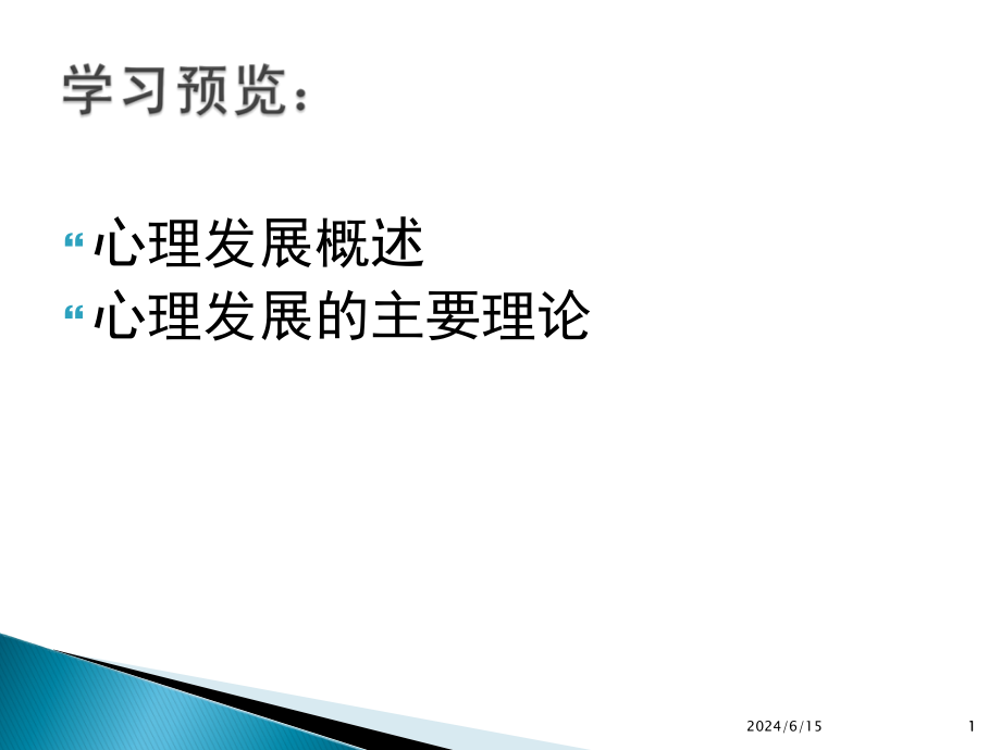 心理发展的主要理论课件_第1页