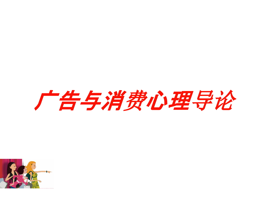 广告与消费心理导论培训课件_第1页