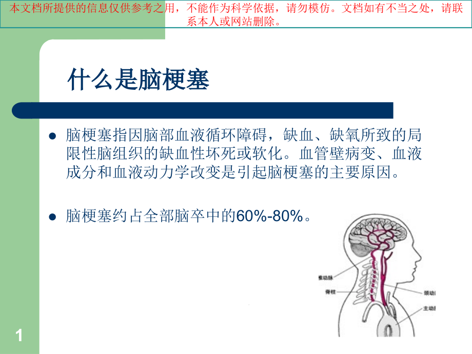 急性脑梗塞的溶栓治疗业务学习培训ppt课件_第1页