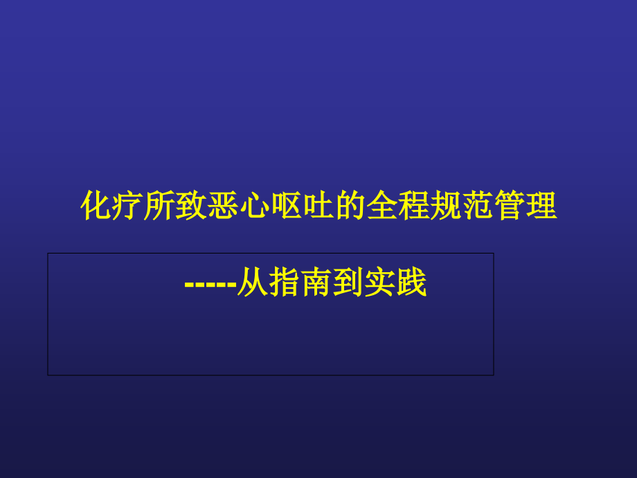 化疗诱导恶性、呕吐全程管理课件_第1页