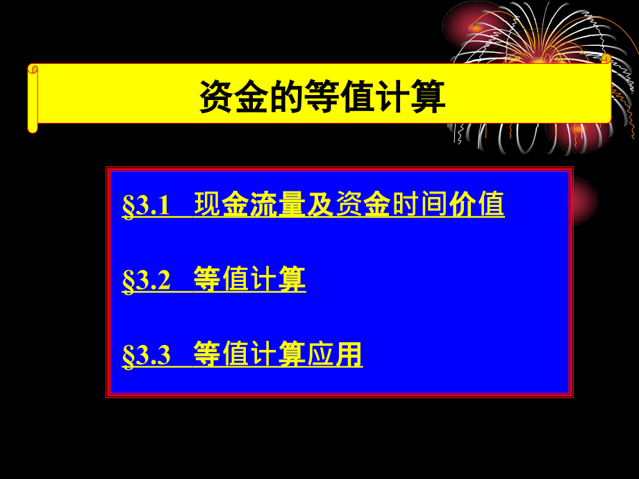 建筑工程经济资金等值计算课件_第1页