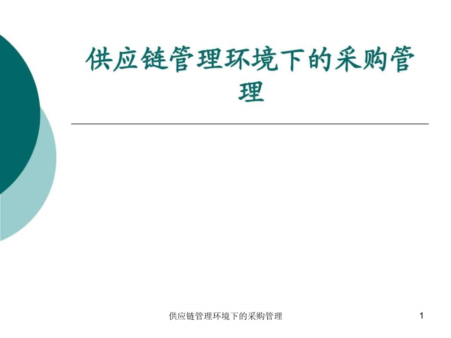 供应链管理环境下的采购管理ppt课件_第1页