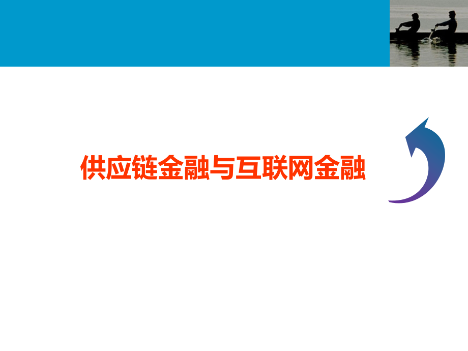 (学员用)供应链金融与互联网金融课件_第1页