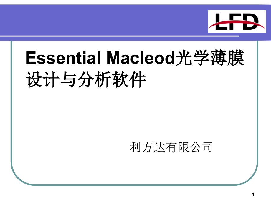 EssentialMacleod光学薄膜设计与分析软件课件_第1页