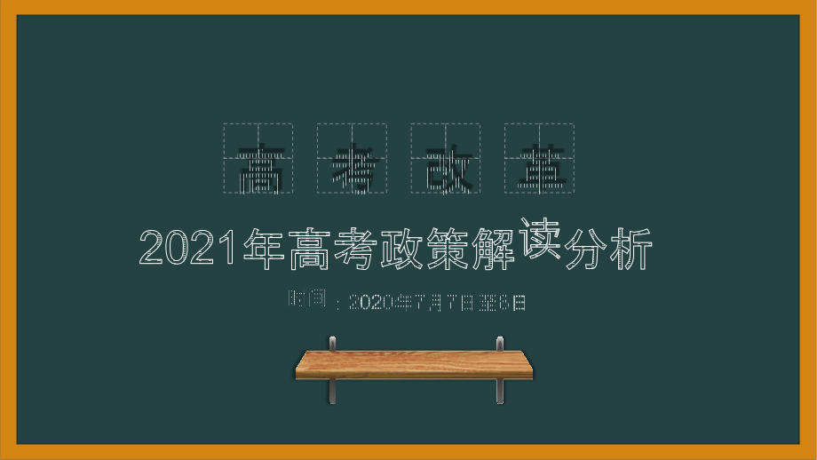 2021年高考改革方案及备考策略课件_第1页