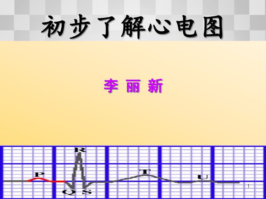 初步了解心电图课件_第1页