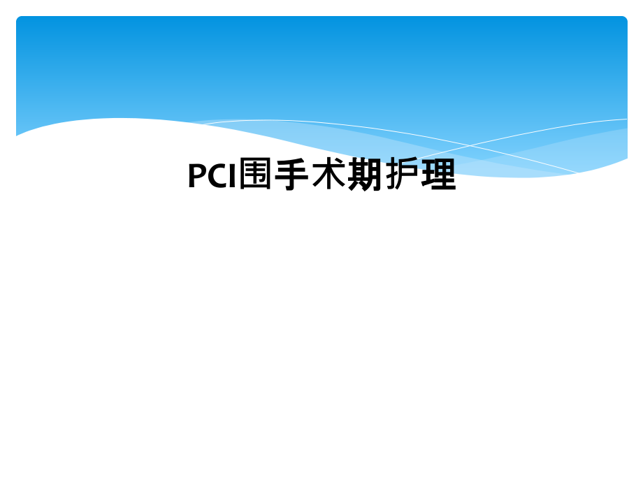 PCI围手术期护理课件_第1页