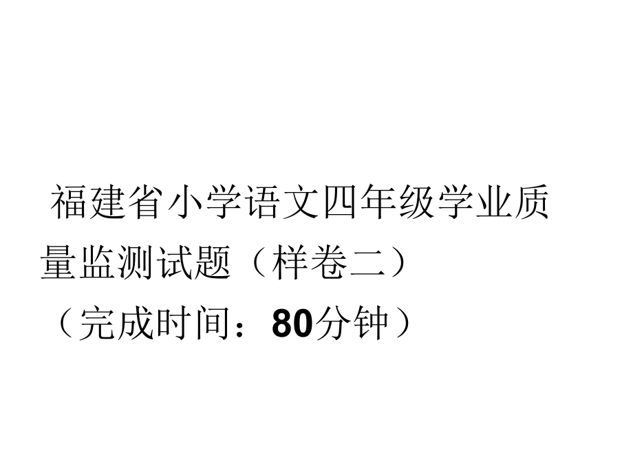 (样卷二)福建省小学语文四年级学业质量监测试题解读课件_第1页