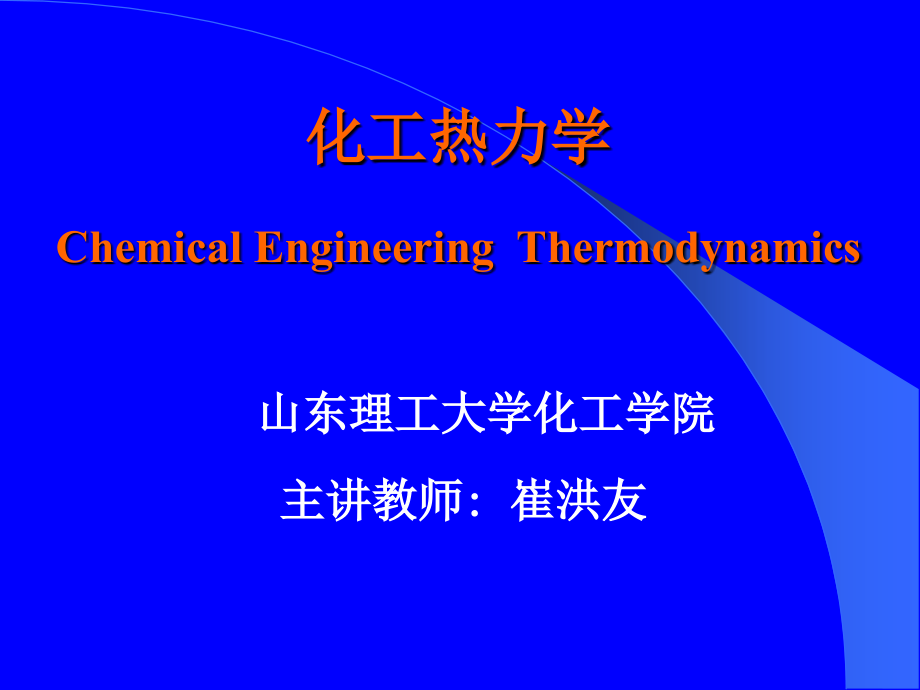 山东理工大学化工热力学绪论课件_第1页