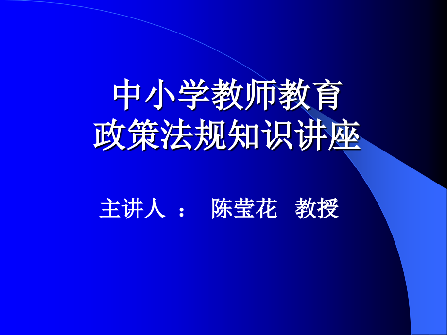 中小学教师教育政策法规知识教师培训课件_第1页