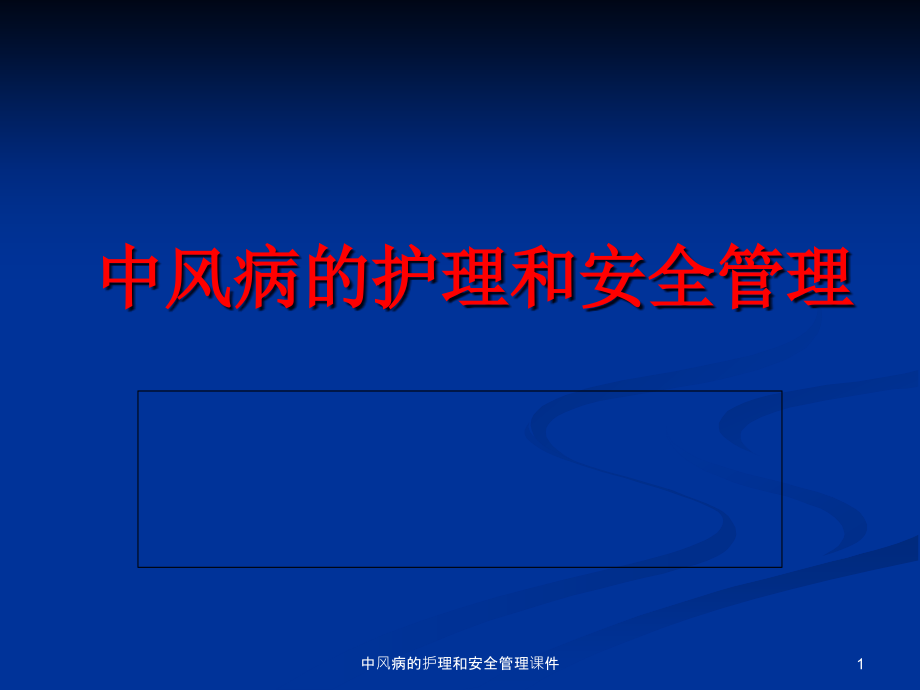 中风病的护理和安全管理ppt课件_第1页