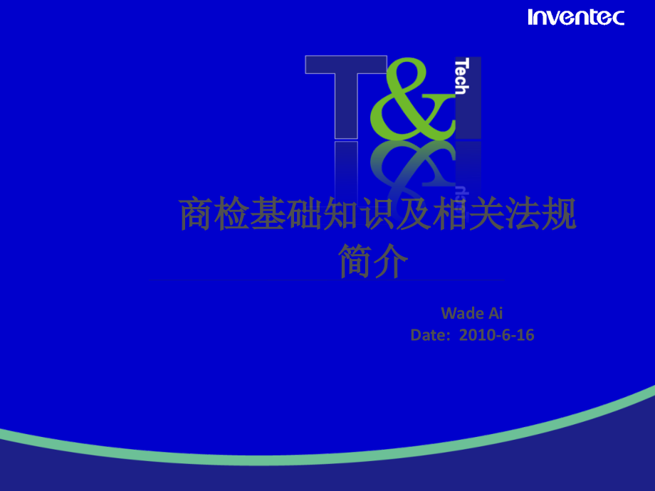 商检基础知识及相关法规课件_第1页