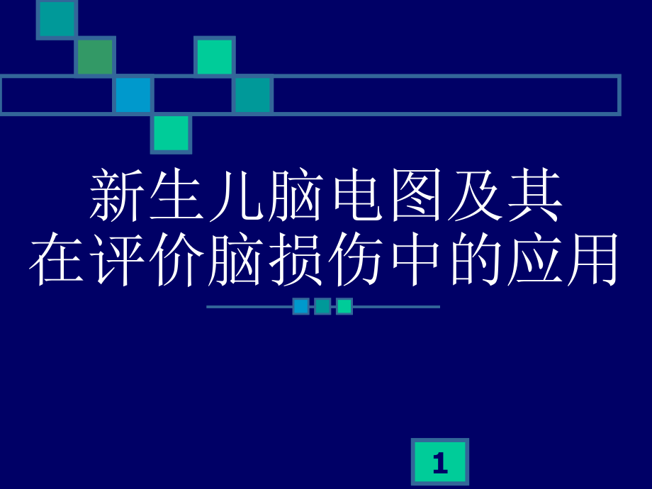 Z新生儿脑电图及其在评价脑损伤中的应用课件_第1页