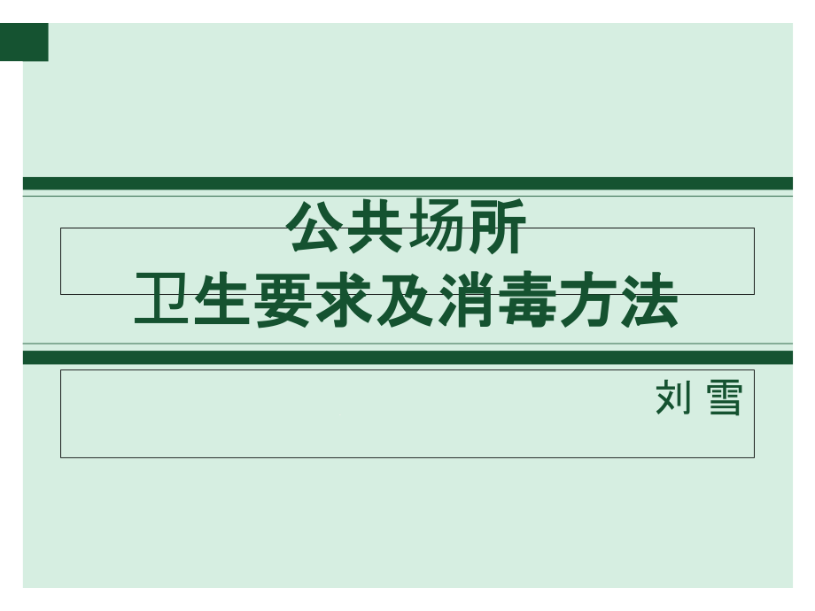 公共场所卫生要求及消毒方法课件_第1页