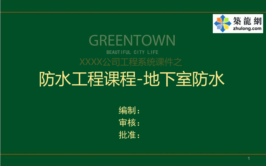 建筑工程地下室防水施工技术及缺陷案例分析(多图)课件_第1页