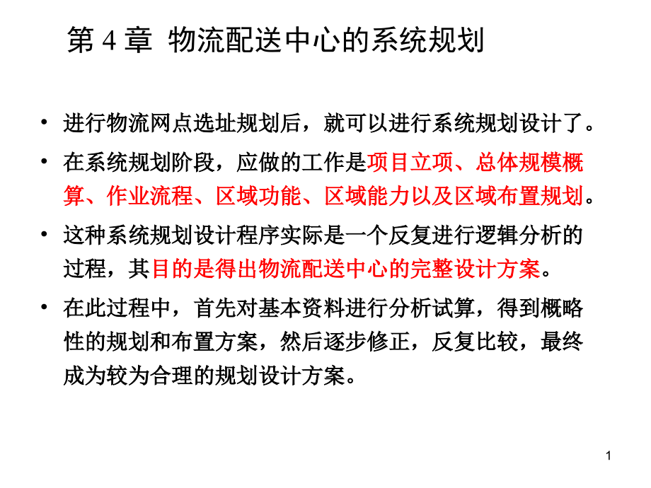 物流配送中心的系统规划ppt课件_第1页