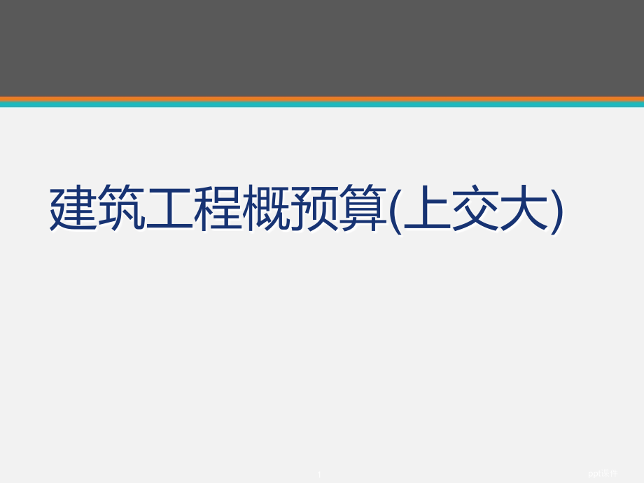 建筑工程概预算--投资估算--课件_第1页