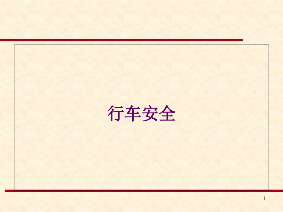 城市轨道交通安全技术课件_第1页