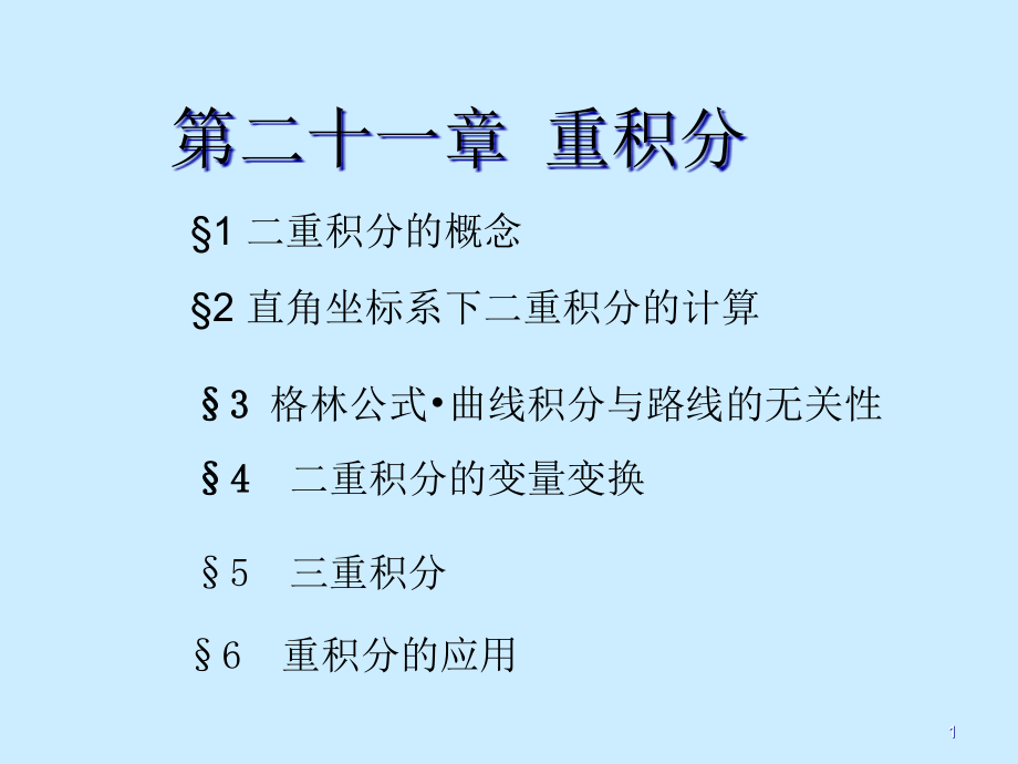 数学分析ppt课件之二十一章重积分(上)_第1页