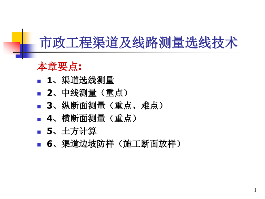 市政工程渠道及线路测量选线技术课件_第1页