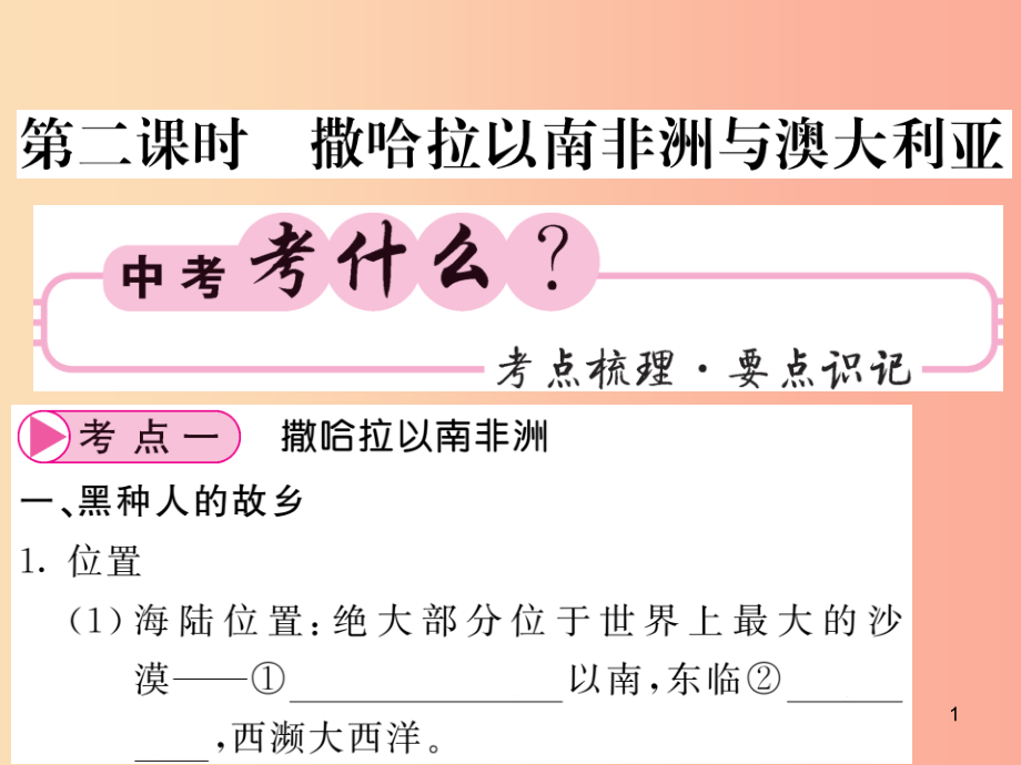 中考地理一轮复习七下第八章东半球其他的国家和地区第2课时撒哈拉以南的非洲与澳大利亚知识梳理课件_第1页