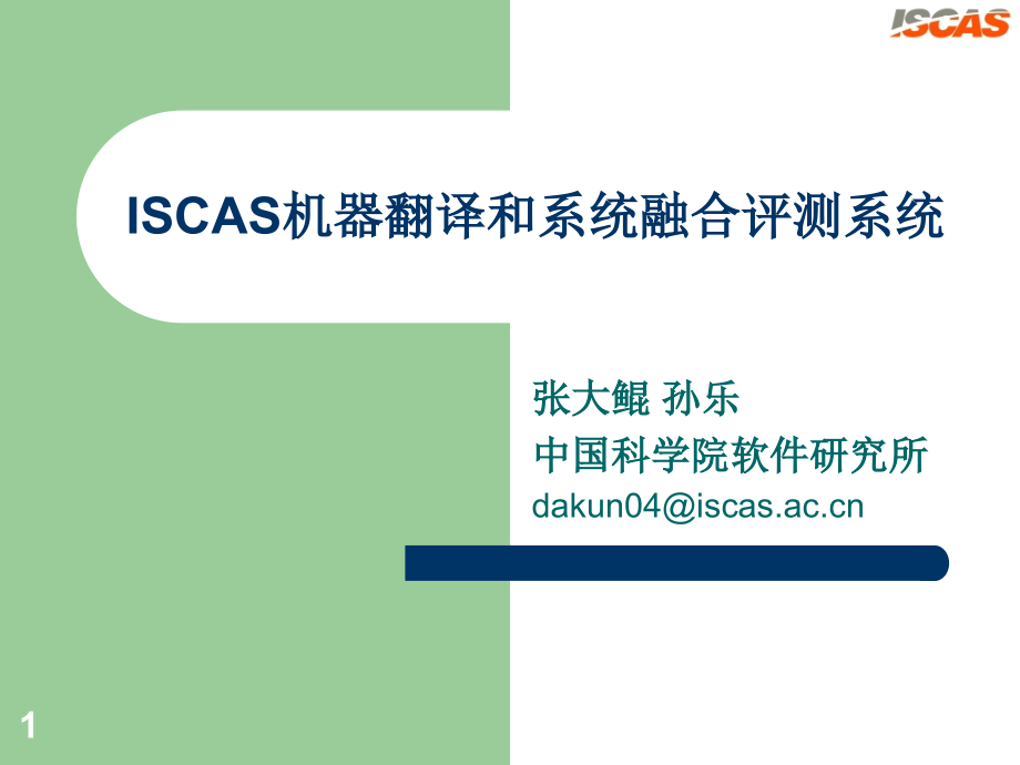 ISCAS机器翻译和系统融合评测系统课件_第1页