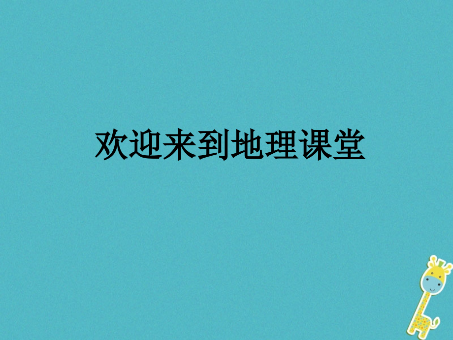 广东专版八年级地理下册第八章第二节经济发展新版粤教版ppt课件_第1页