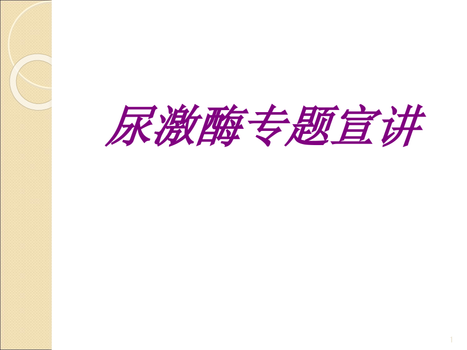 尿激酶专题宣讲培训ppt课件_第1页