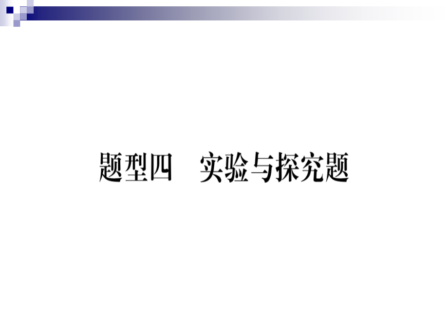 中考物理总复习第2篇专题突破题型4实验与探究题ppt课件_第1页