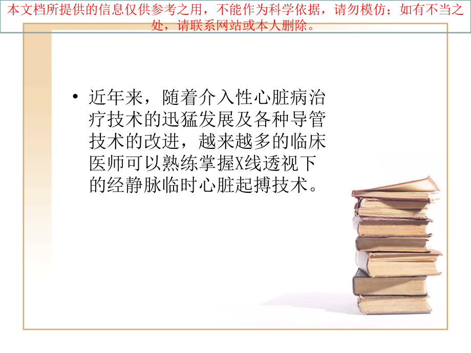 床旁紧急临时起搏器植入术培训课件_第1页