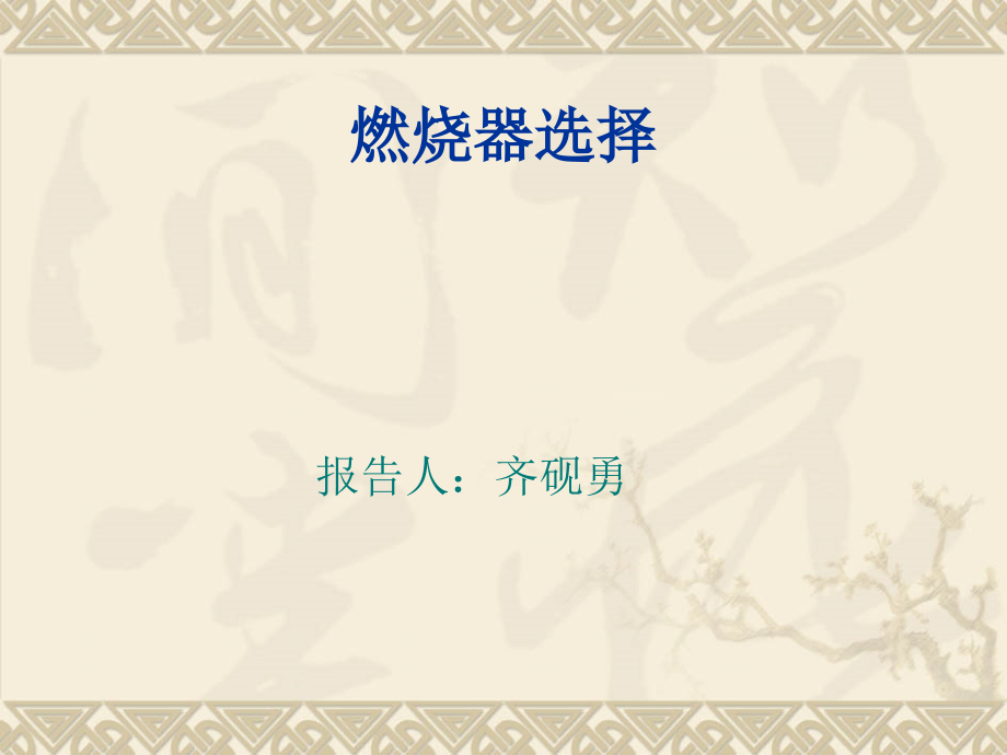 `燃烧器参数、选型、诊断解析课件_第1页