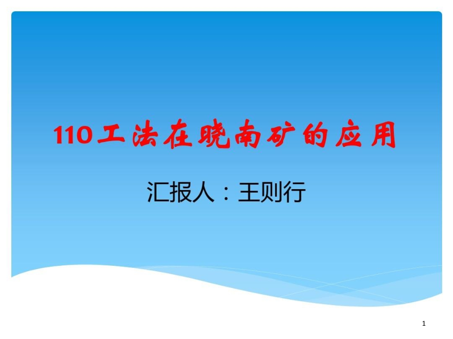 110工法在晓南矿的应用课件_第1页