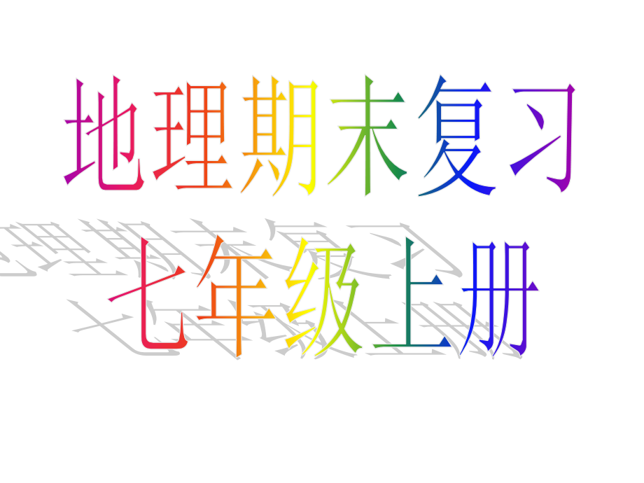 七年级地理上册习题大全课件_第1页