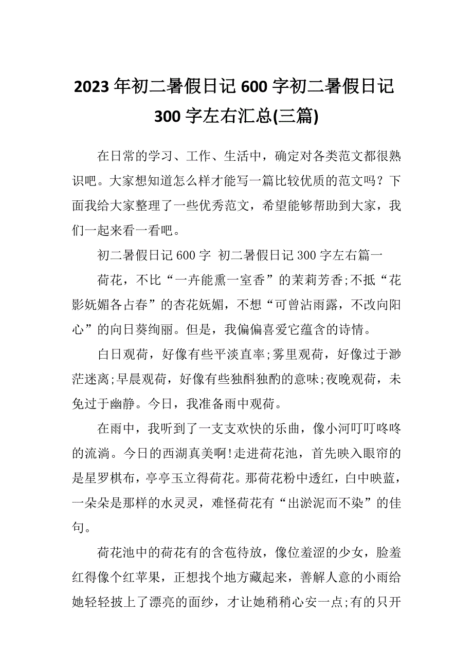 2023年初二暑假日记600字初二暑假日记300字左右汇总(三篇)_第1页