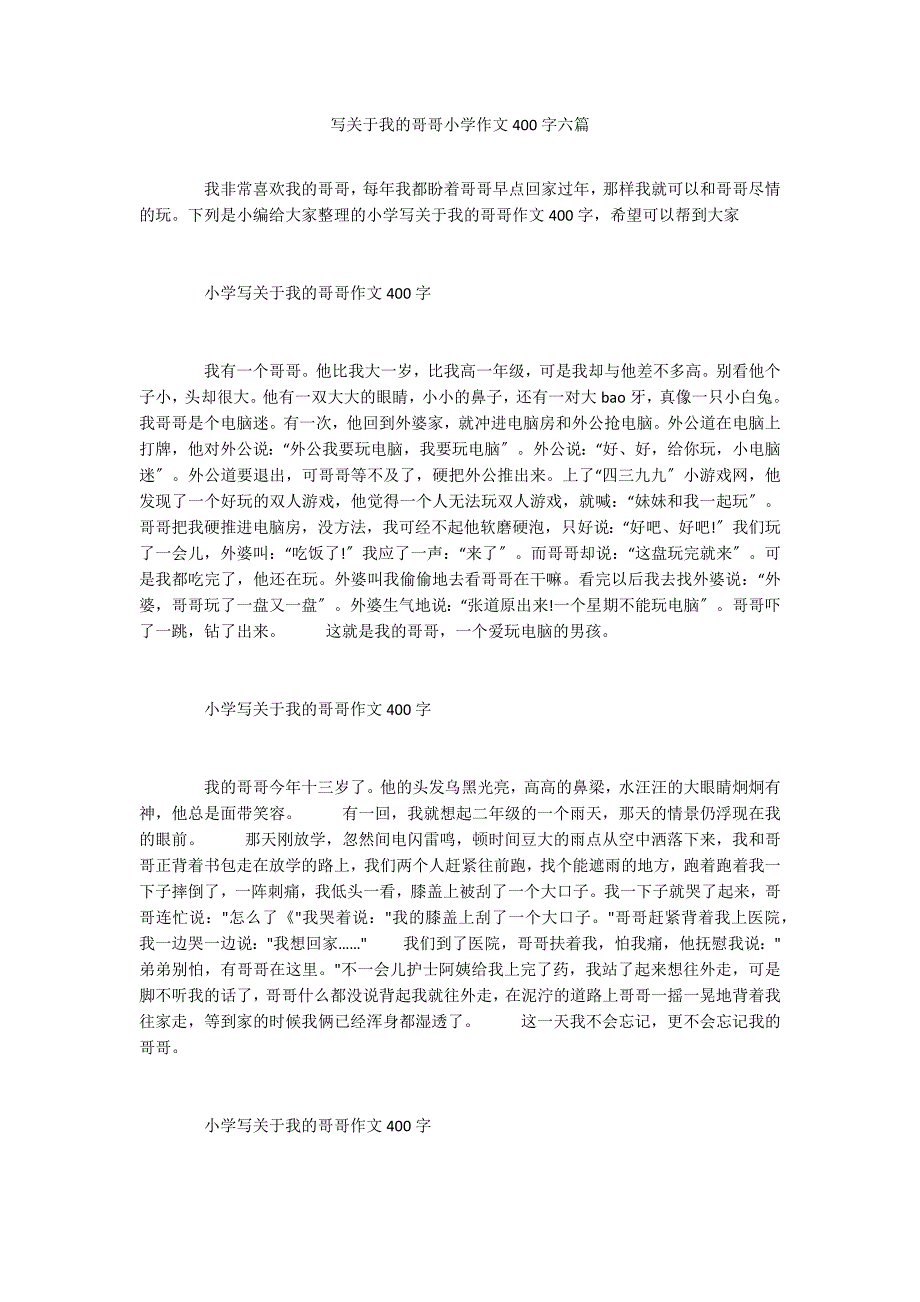 写关于我的哥哥小学作文400字六篇_第1页