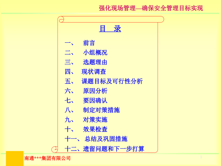 强化现场管理确保安全管理目标实现QC成果教学课件_第1页