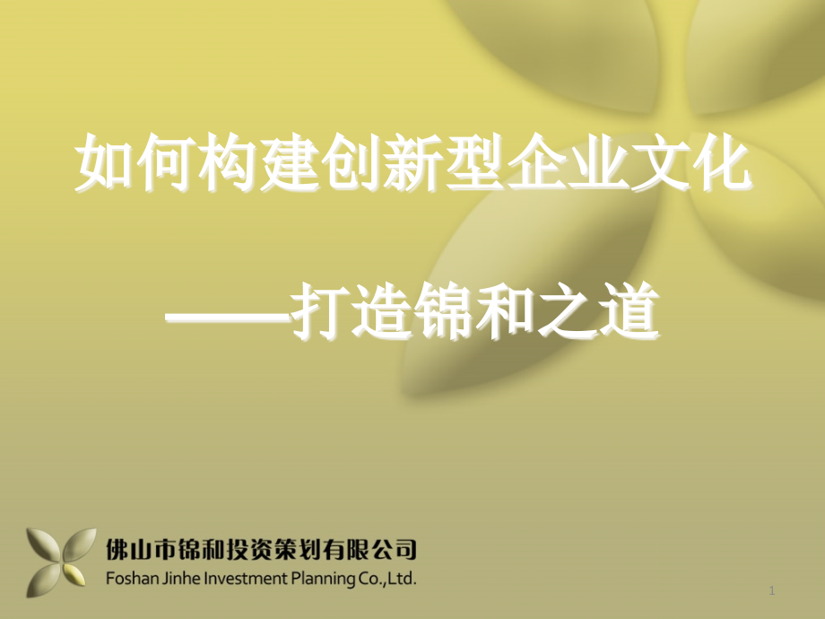 如何构建创新型企业文化打造锦和之道(70张)课件_第1页